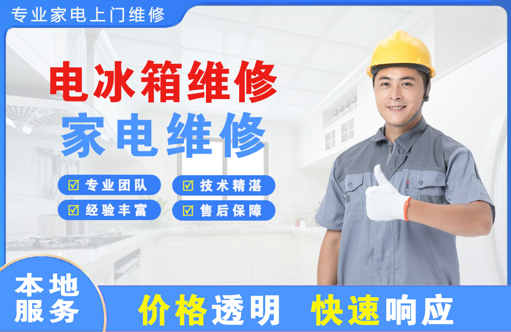 北流电冰箱维修