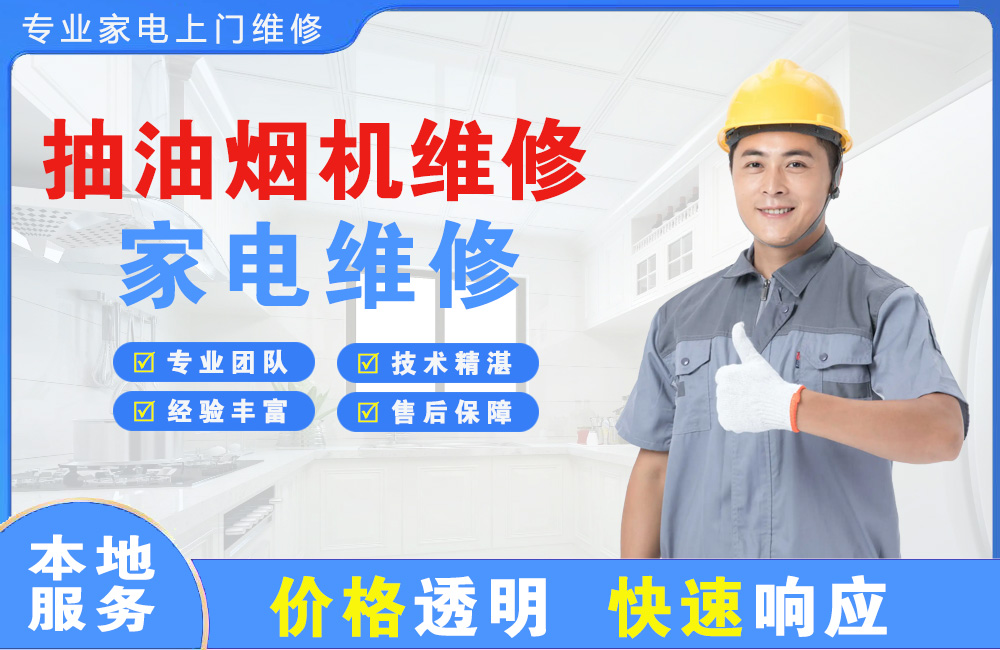 北流抽油烟机维修