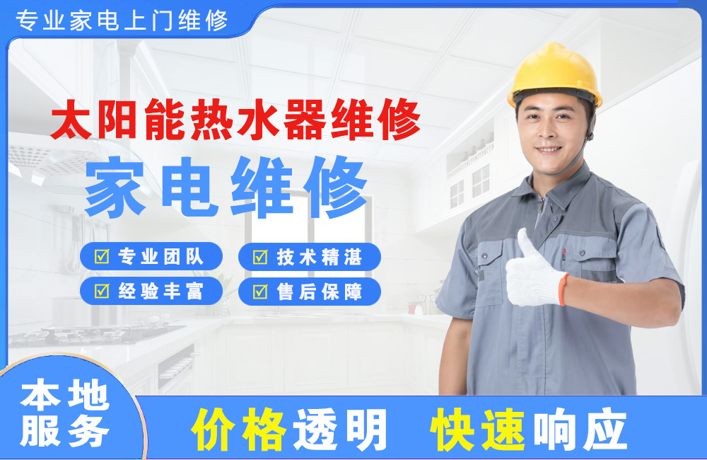 北流太阳能热水器维修